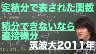 定積分で表された関数２：変数区間型②《筑波大2011年》