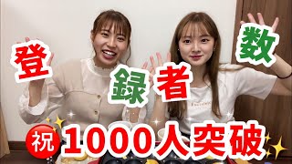 【祝】登録者数1000人突破！