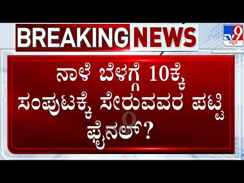 Karnataka Cabinet Expansion: ನಾಳೆ ಬೆಳಗ್ಗೆ 10ಕ್ಕೆ ಸಂಪುಟಕ್ಕೆ ಸೇರುವವರ ಪಟ್ಟಿ ಫೈನಲ್?