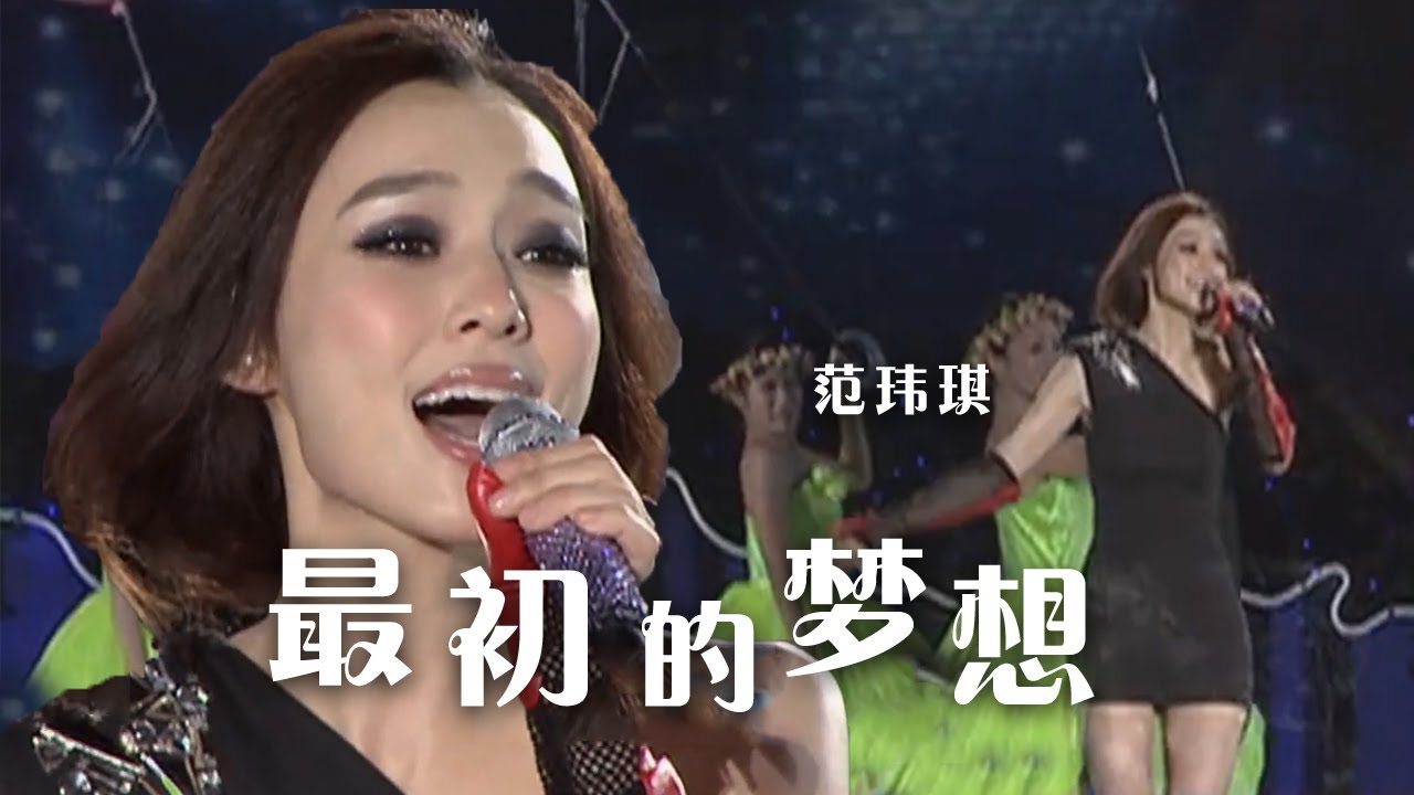 范玮琪《最初的梦想》 献给每一个为梦想奋斗的人！[精选中文好歌] | 中国音乐电视 Music TV