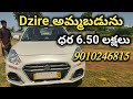 2023 డిజైర్ పెట్రోల్ అమ్మబడును ధర 6.50 లక్షలుll Dzire 2023 for sale 6.50 lakhs