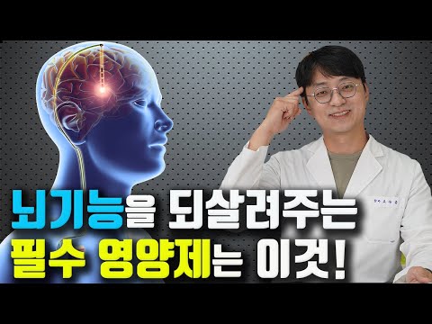 뇌 기능을 되살려주는 필수 영양제는 이것 입니다!  (치매 예방, 인지능력, 기억력 개선 영양제)