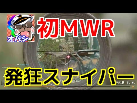 【COD4：MWR：実況】〜ジャガノに発狂しながらスナイパーの練習をする男〜【オパシ】