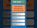 gk ssc|gk quiz |gk question|gk in hindigk|quiz in hindi| #sarkarinaukarigk #rkgkgsstudy #education