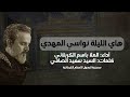 هاي الليلة نواسي المهدي الملا باسم الكربلائي السيد سعيد الصافي شهادة الإمام الهادي عليه السلام 