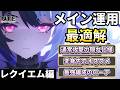 【NTE】レクイエムの強さを120%引き出す実戦運用ガイド！DPSが跳ね上がる最強コンボ＆おすすめパーティ編成を徹底解説【Neverness to Everness】
