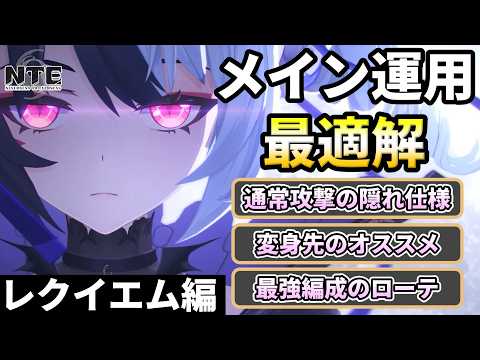 【NTE】レクイエムの強さを120%引き出す実戦運用ガイド！DPSが跳ね上がる最強コンボ＆おすすめパーティ編成を徹底解説【Neverness to Everness】