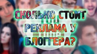 Стоимость рекламы у блоггеров ютуб. Сколько стоит реклама у блоггеров youtube.