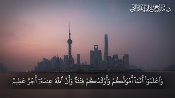 يَا أَيُّهَا الَّذِينَ آمَنُوا لَا تَخُونُوا اللَّهَ وَالرَّسُولَ | سورة الأنفال | آية 27