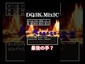 ラストハンド【ドラクエ3】 #dq3 #ドラクエ3 #shorts