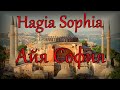 Айя София. Hagia Sophia.