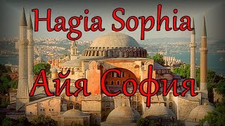 Айя София. Hagia Sophia.