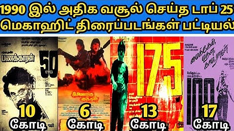 1990இல் தமிழ் சினிமாவில் அதிக வசூல் செய்த டாப் 25 மெகாஹிட் திரைப்படங்களின் பட்டியல்