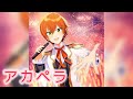 【アカペラ】夜桜非行 ジェル