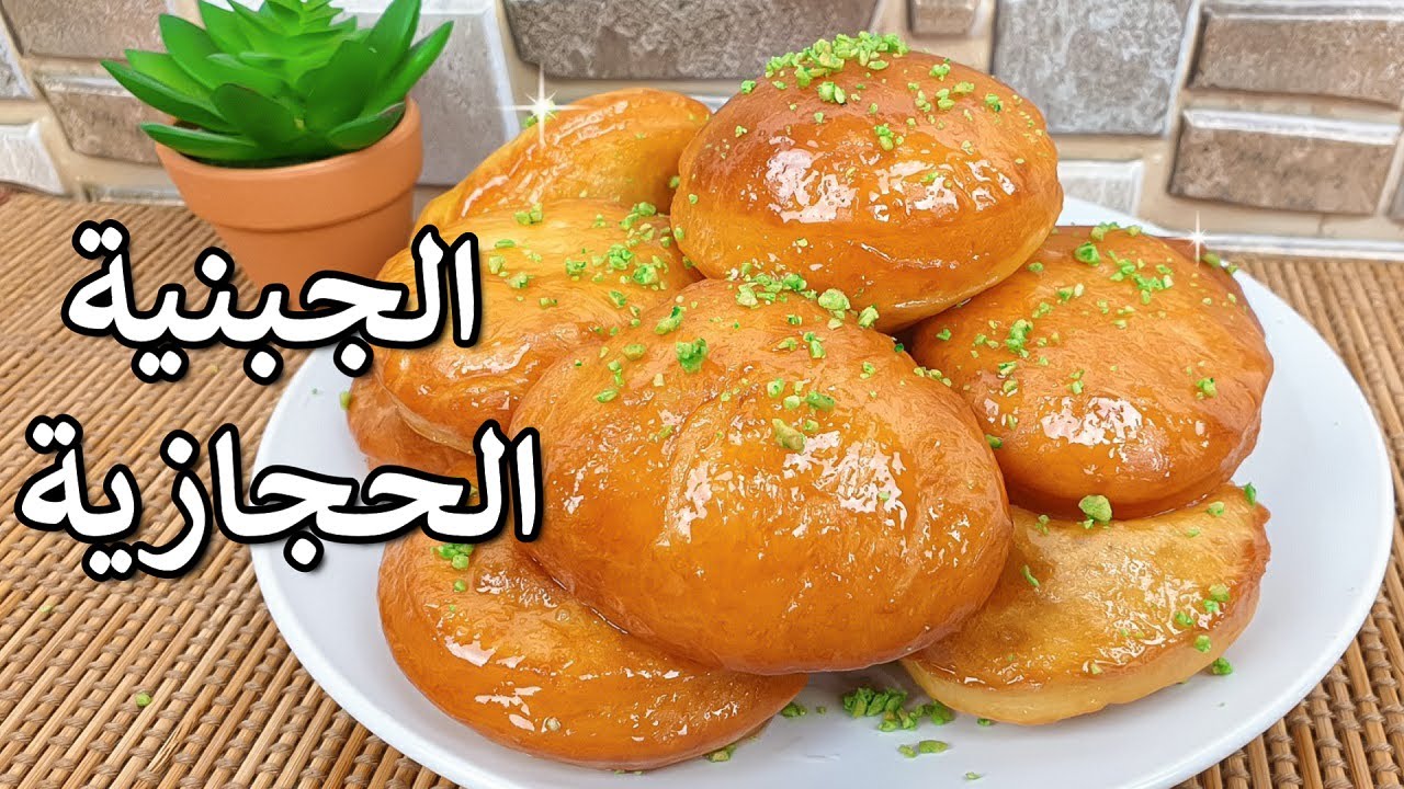 الجبنية الحجازية من اروع الحلويات الشعبية الرمضانية