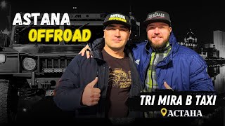 Ночной подкаст TRI MIRA В TAXI: Откровенные вопросы организатору Astana OffRoad.