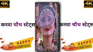 🥰 Karwa chauth Status 😘 Love 🌹 Kartik Naira Status 💕4k Ultra HD Status|| karwa chauth full screen - hdvideostatus.com