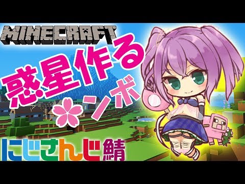 惑星作る🌸ンボにじさんじ鯖🌙#１5【minecraft】にじさんじ【マイクラ】