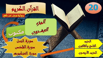 الجزء العشرون من القرآن الكريم برواية ورش عن نافع ( الحزبين: 39 و 40)