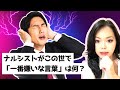 【悪用禁止】ナルシストが最も嫌がる言葉 TOP5｜自己愛性パーソナリティ障害