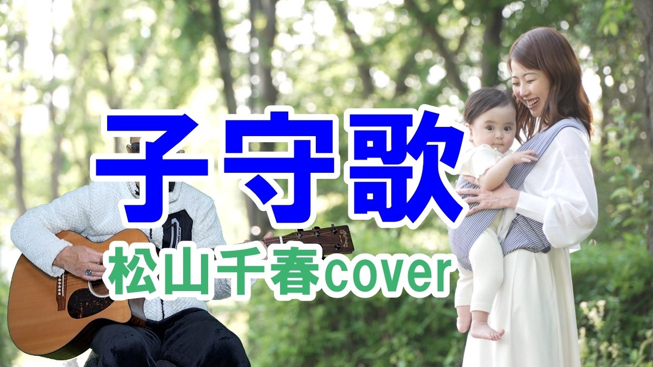 子守唄 / 松山千春cover / ギター弾き語り