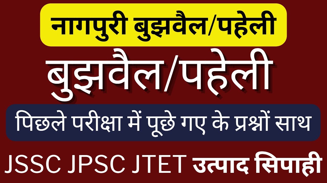 nagpuri paheli | नागपुरी पहेली (बुझवैल नागपुरी)| JSSC JPSC JTET उत्पाद सिपाही