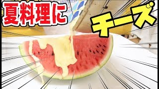 夏の料理にチーズかけて食べたら予想外の結果に！！！