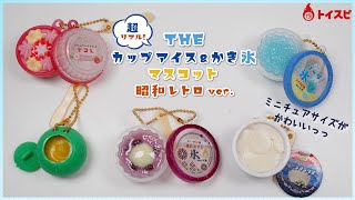超リアル！ざ・カップアイス＆かき氷マスコット 昭和レトロver. - YouTube