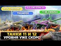 ВАУ! СЛИЛИ ТАНКИ 11 И 12 УРОВНЯ! ЭТО ИЗМЕНИТ ИГРУ! Новости World of Tanks