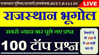 राजस्थान का भूगोल 100 टॉप प्रश्न //POLICE/PATWAR/RAS/REET/ACF/LDC// PRAHLAD SARAN