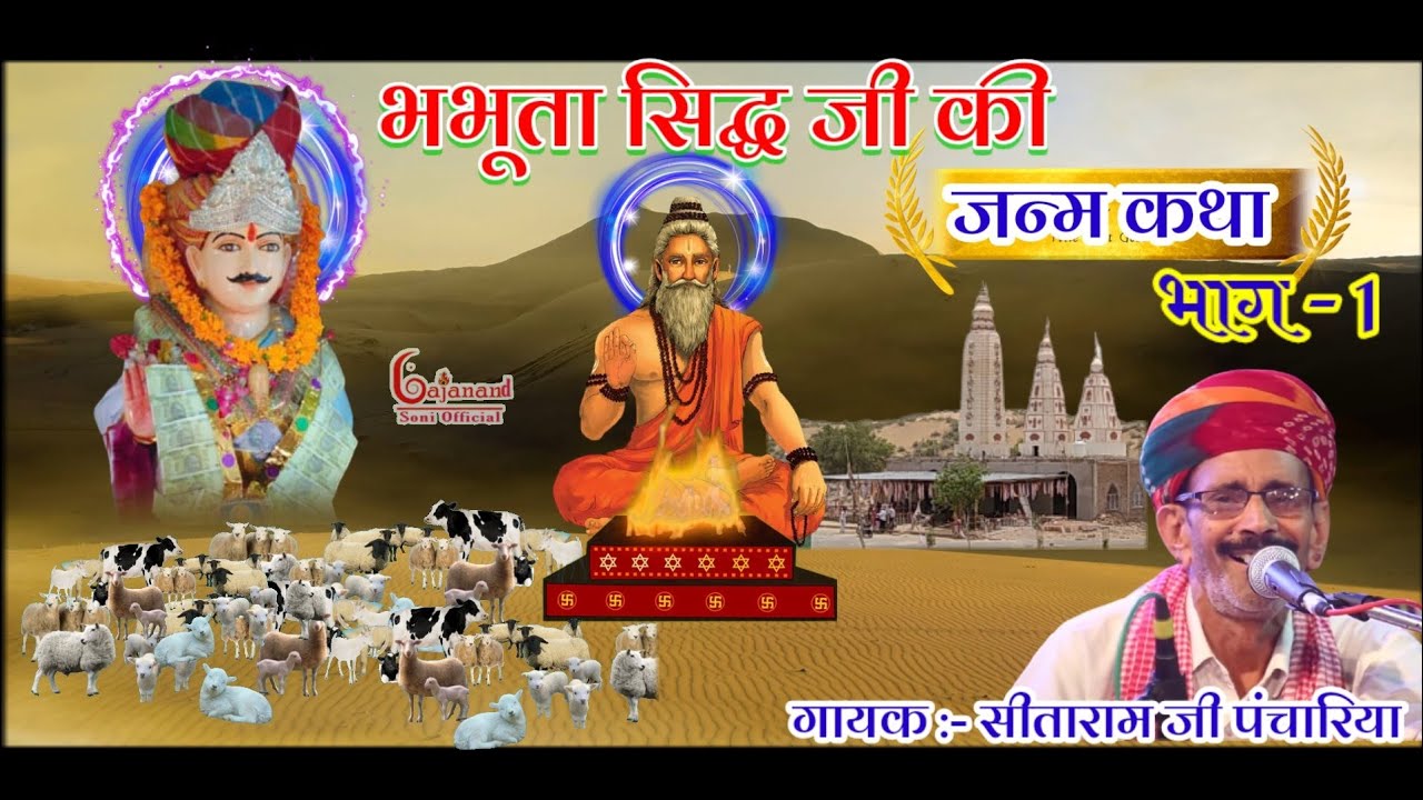 भभूता सिद्ध की जन्म कथा । सीताराम जी पंचारिया । Bhabhuta sidh ki janmkatha । Sitaram ji panchariya