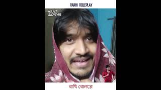 Rakhi Roleplay | Bengali | Nasif Akhtar