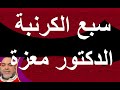 معالي الفاشل باشا سبع الكرنبة و الدكتور معزة 