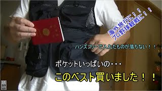 ポケットいっぱいのベスト、購入しました！！プロ野球観戦や海外旅行などに本当に便利！！ほとんどのポケットにファスナーやマジックテープがあるので落とす心配もありません！！ネット通販レポート！！