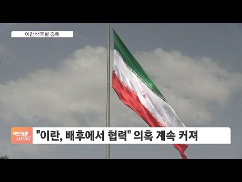 &amp;#39;이란 배후설&amp;#39; 증폭…&amp;quot;8조 <strong>원유수출</strong> 대금 재동결&amp;quot;