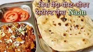 बिना मेंदा/यीस्ट और तंदूर घर पर रेस्टोरन्ट जैसे नान बनाने की परफेक्ट रीत | Naan | Tandoori Roti