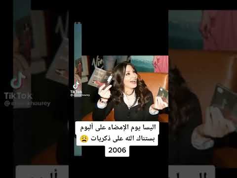 اليسا في ٢٠٠٦ لما وقعت مع روتانا البوم بستناك Explore