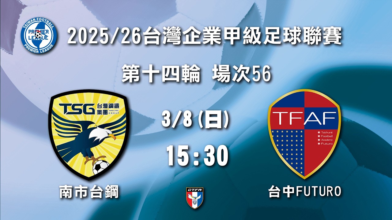 2025/26台灣企業甲級足球聯賽 第十四輪 場次56：南市台鋼 vs 台中FUTURO