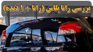 ادامه بررسی رانا پلاس 6 دنده!! Runna Plus with 6 Gears!!