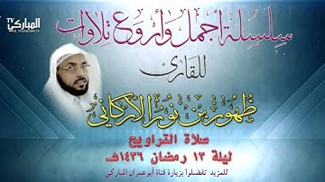 صلاة التراويح للقارئ ظهور بن نور الأركاني ليلة 13 رمضان 1436