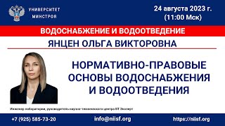 Янцен О.В. Нормативно-правовые основы водоснабжения и водоотведения