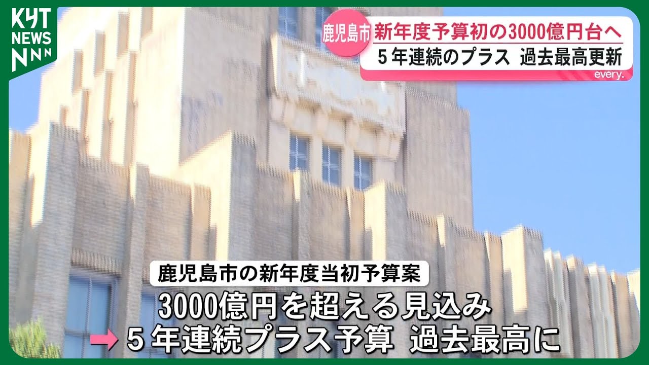 鹿児島市の新年度当初予算案が初の3000億円超へ 5年連続の増額で過去