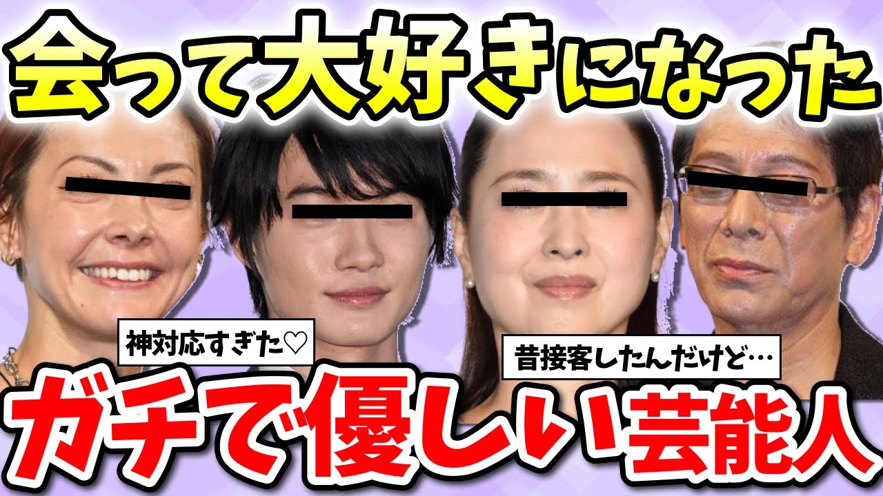 【有益2ch】神対応すぎたww実際に会ったら優しすぎた芸能人教えて！【ガールズちゃんねる】