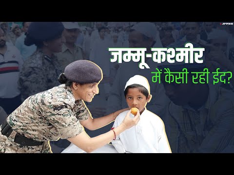 Eid-Ul-Adha: जानें क्या है Jammu Kashmir का हाल