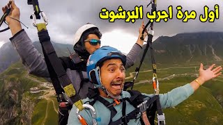 اول مرة  اجرب البرشوت في جورجيا😍❤️| First time trying parachute in Georgia