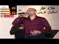 استقبال عريس علاء عكر 2019   