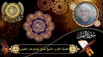 الشيخ صالح العليمى | سورة النمل (16 : 19)