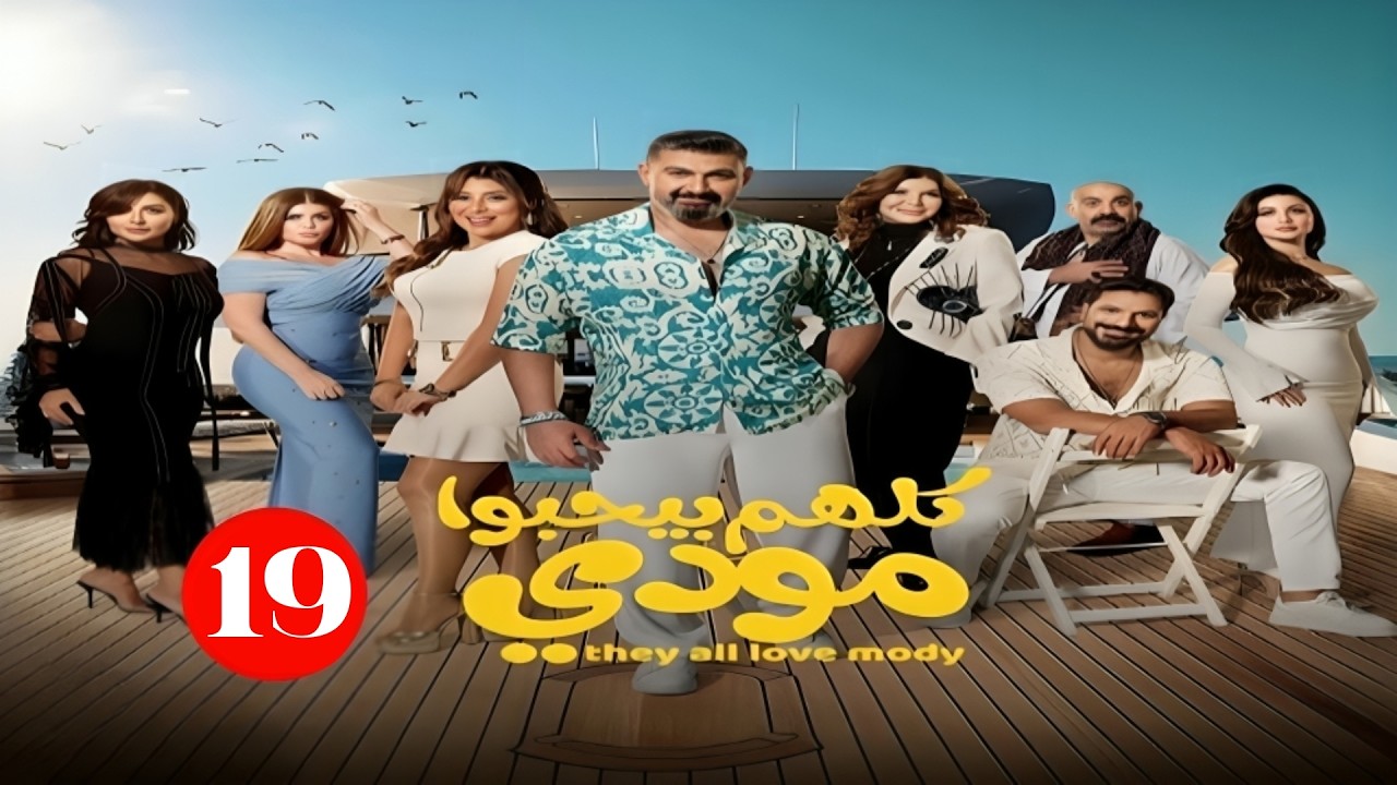 حصريا الحلقة التاسعة عشر من مسلسل |كلهم بيحبوا مودي | بطولة ياسر جلال و هدي الأتربي | رمضان 2026