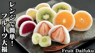 フルーツ大福の作り方☆電子レンジで簡単に作れます♪6種類のフルーツを丸ごと入れたジューシーな大福です☆-How to make Fruit Daifuku-【料理研究家ゆかり】