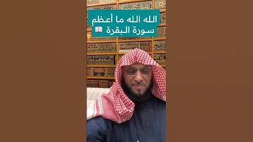ما أعظم سورة البقرة | د. عائض القرني